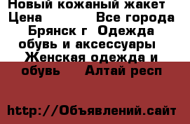 Новый кожаный жакет › Цена ­ 2 000 - Все города, Брянск г. Одежда, обувь и аксессуары » Женская одежда и обувь   . Алтай респ.